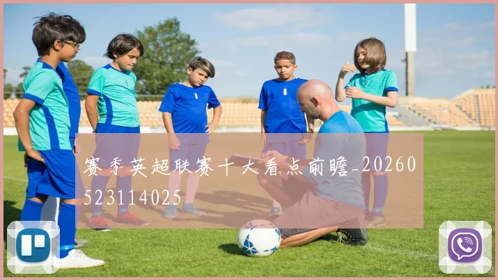 赛季英超联赛十大看点前瞻_20260523114025