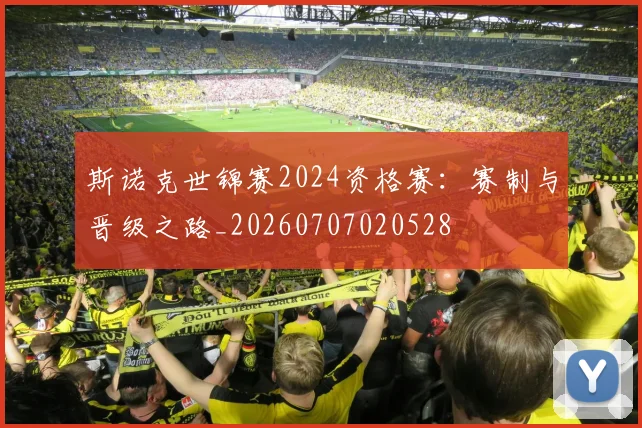 斯诺克世锦赛2024资格赛：赛制与晋级之路_20260707020528