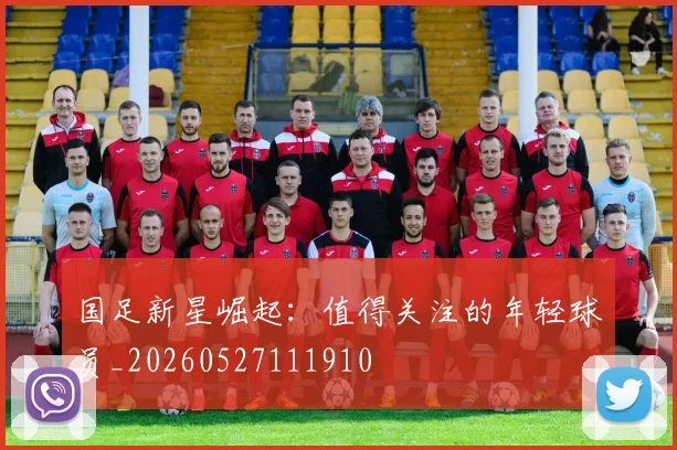 国足新星崛起：值得关注的年轻球员_20260527111910