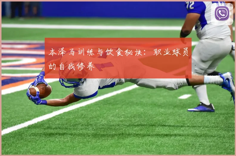 本泽马训练与饮食秘诀：职业球员的自我修养