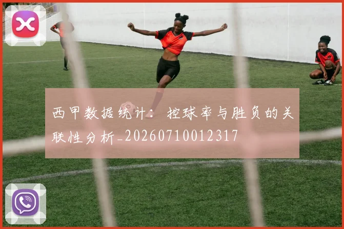 西甲数据统计：控球率与胜负的关联性分析_20260710012317