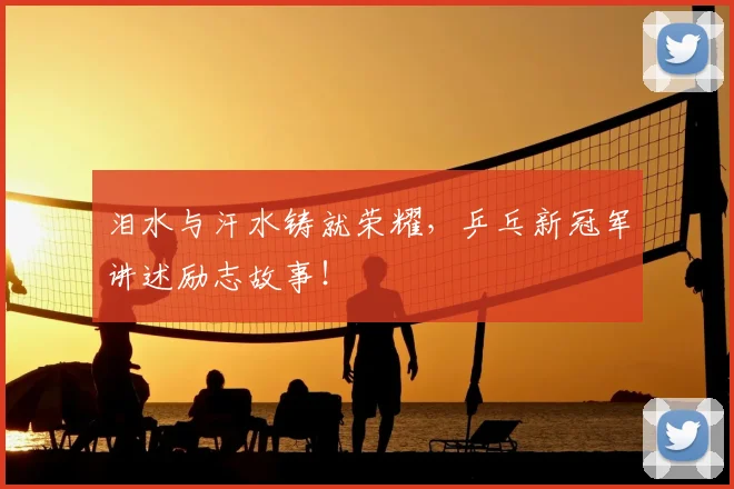 泪水与汗水铸就荣耀,乒乓新冠军讲述励志故事!