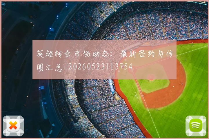 英超转会市场动态:最新签约与传闻汇总_20260523113754