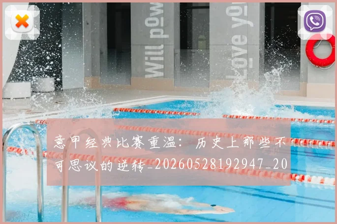 意甲经典比赛重温：历史上那些不可思议的逆转_20260528192947_20260707143537