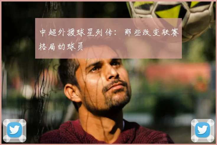 中超外援球星列传:那些改变联赛格局的球员