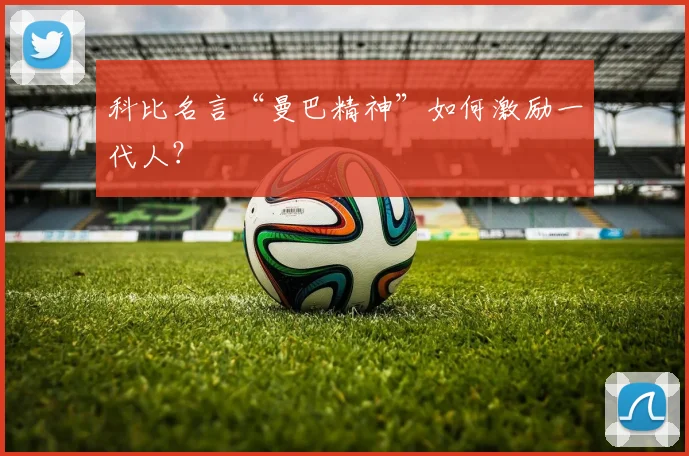 科比名言“曼巴精神”如何激励一代人？