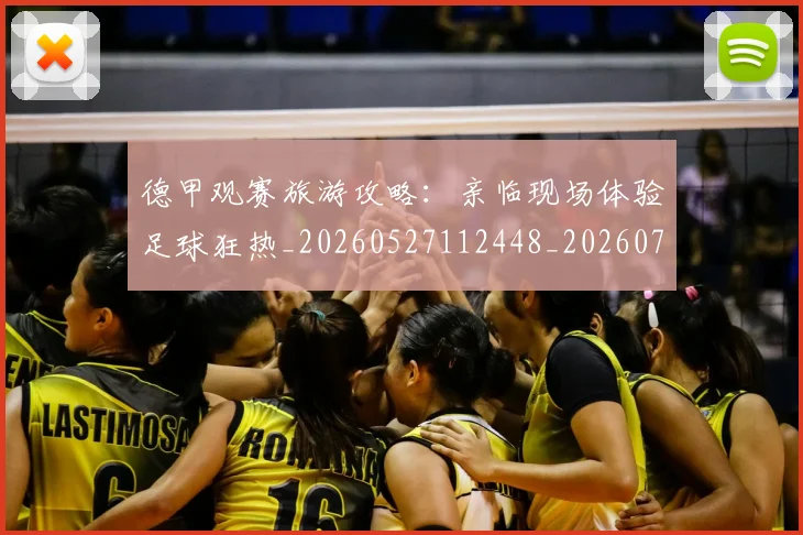 德甲观赛旅游攻略：亲临现场体验足球狂热_20260527112448_20260722162334