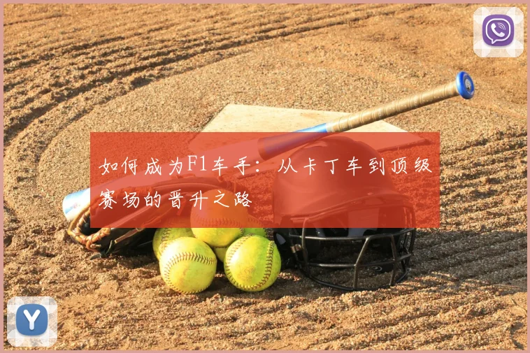 如何成为F1车手:从卡丁车到顶级赛场的晋升之路