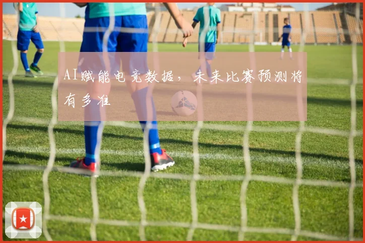 AI赋能电竞数据,未来比赛预测将有多准