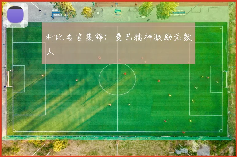 科比名言集锦:曼巴精神激励无数人