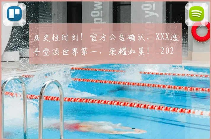 历史性时刻!官方公告确认,XXX选手登顶世界第一,荣耀加冕!_20260703221155