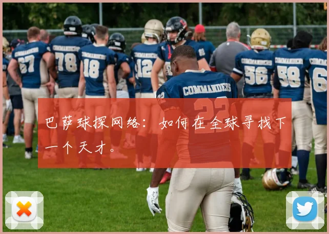 巴萨球探网络:如何在全球寻找下一个天才。