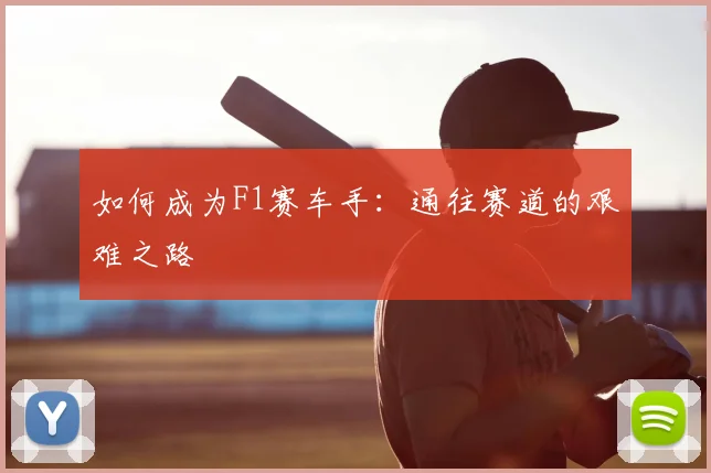 如何成为F1赛车手：通往赛道的艰难之路