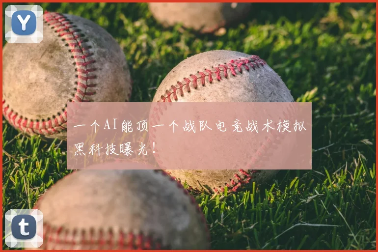 一个AI能顶一个战队电竞战术模拟黑科技曝光！