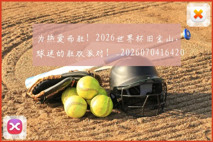 为热爱而狂！2026世界杯旧金山，球迷的狂欢派对！_20260704164207