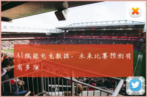 AI赋能电竞数据,未来比赛预测将有多准
