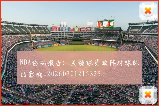 NBA伤病报告：关键球员缺阵对球队的影响_20260701215325