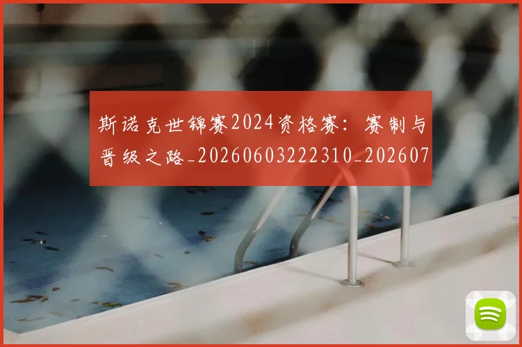 斯诺克世锦赛2024资格赛：赛制与晋级之路_20260603222310_20260731170035