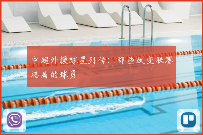 中超外援球星列传：那些改变联赛格局的球员