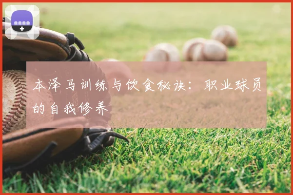 本泽马训练与饮食秘诀:职业球员的自我修养