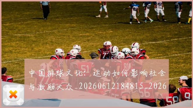 中国排球文化：运动如何影响社会与激励大众_20260612184815_20260702202418_20260716181844