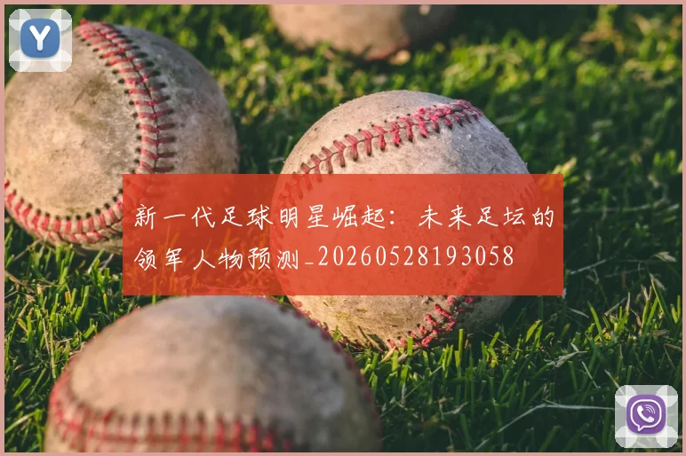 新一代足球明星崛起：未来足坛的领军人物预测_20260528193058