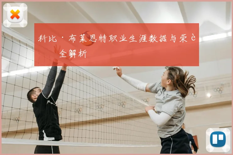 科比·布莱恩特职业生涯数据与荣誉全解析