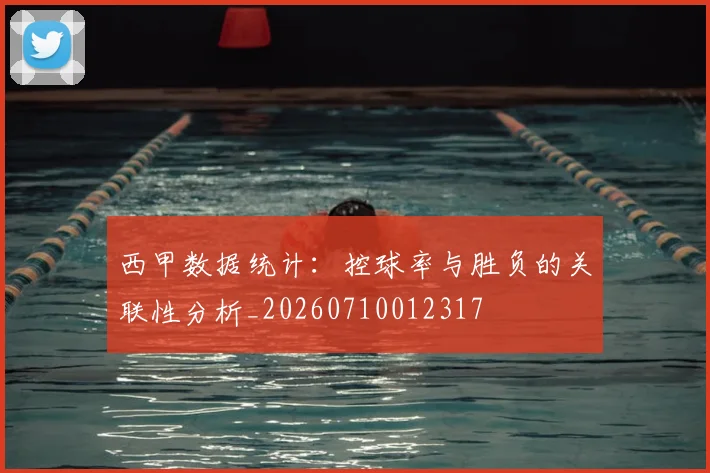 西甲数据统计:控球率与胜负的关联性分析_20260710012317