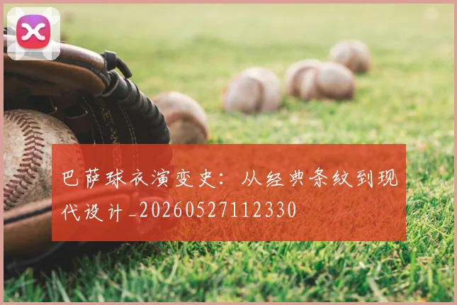 巴萨球衣演变史:从经典条纹到现代设计_20260527112330