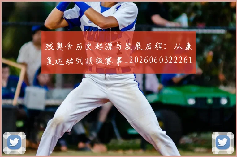 残奥会历史起源与发展历程：从康复运动到顶级赛事_20260603222612