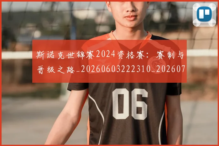 斯诺克世锦赛2024资格赛：赛制与晋级之路_20260603222310_20260731170035