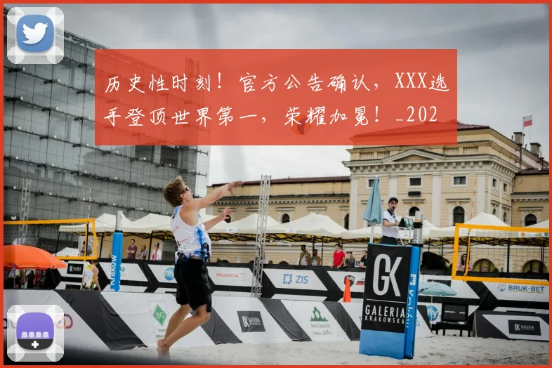 历史性时刻！官方公告确认，XXX选手登顶世界第一，荣耀加冕！_20260718204817