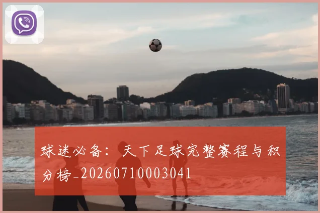 球迷必备：天下足球完整赛程与积分榜_20260710003041