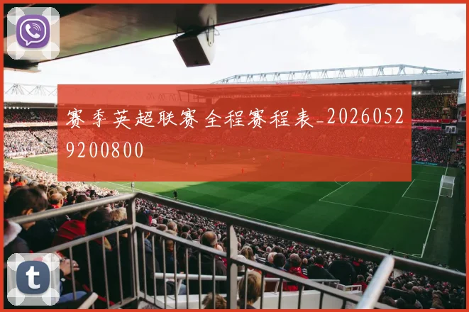 赛季英超联赛全程赛程表_20260529200800