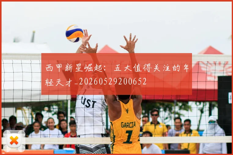 西甲新星崛起：五大值得关注的年轻天才_20260529200652