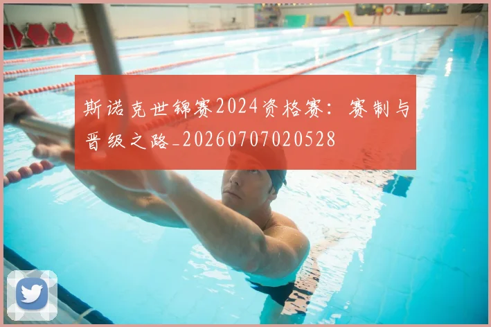斯诺克世锦赛2024资格赛：赛制与晋级之路_20260707020528