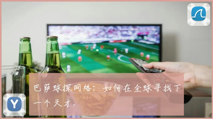 巴萨球探网络:如何在全球寻找下一个天才。