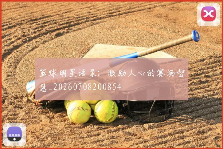 篮球明星语录：激励人心的赛场智慧_20260708200854